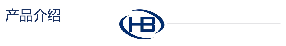 產(chǎn)品介紹.jpg